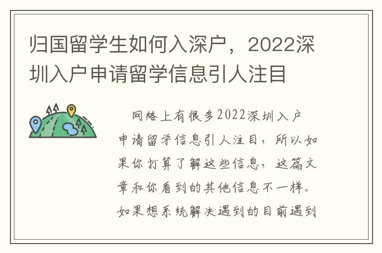 歸國留學生如何入深戶，2022深圳入戶申請留學信息引人注目