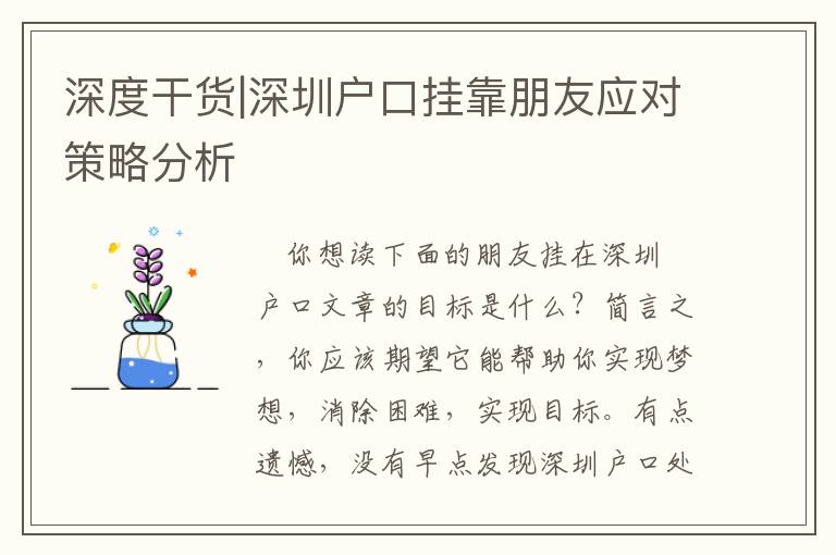 深度干貨|深圳戶口掛靠朋友應對策略分析