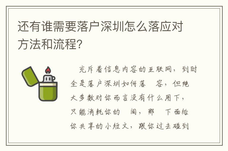 還有誰需要落戶深圳怎么落應對方法和流程？