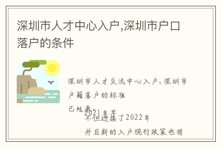 深圳市人才中心入戶,深圳市戶口落戶的條件