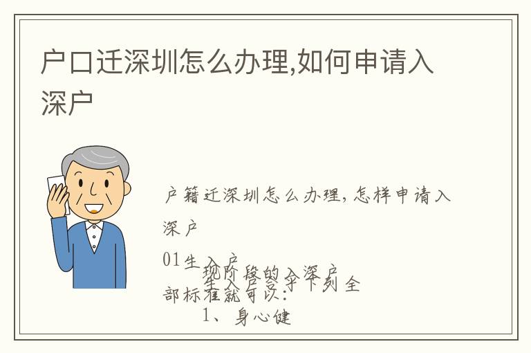 戶口遷深圳怎么辦理,如何申請入深戶