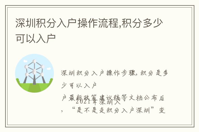 深圳積分入戶操作流程,積分多少可以入戶