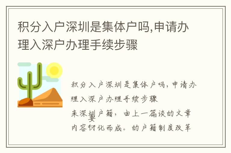 積分入戶深圳是集體戶嗎,申請辦理入深戶辦理手續步驟