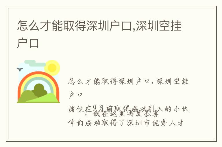 怎么才能取得深圳戶口,深圳空掛戶口