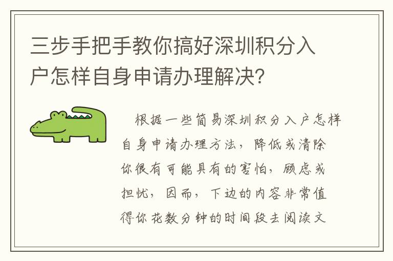 三步手把手教你搞好深圳積分入戶怎樣自身申請辦理解決？