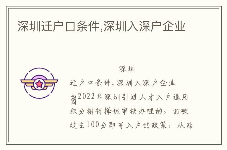 深圳遷戶口條件,深圳入深戶企業