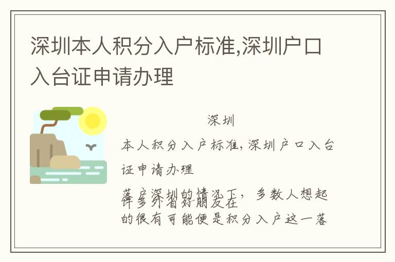 深圳本人積分入戶標準,深圳戶口入臺證申請辦理