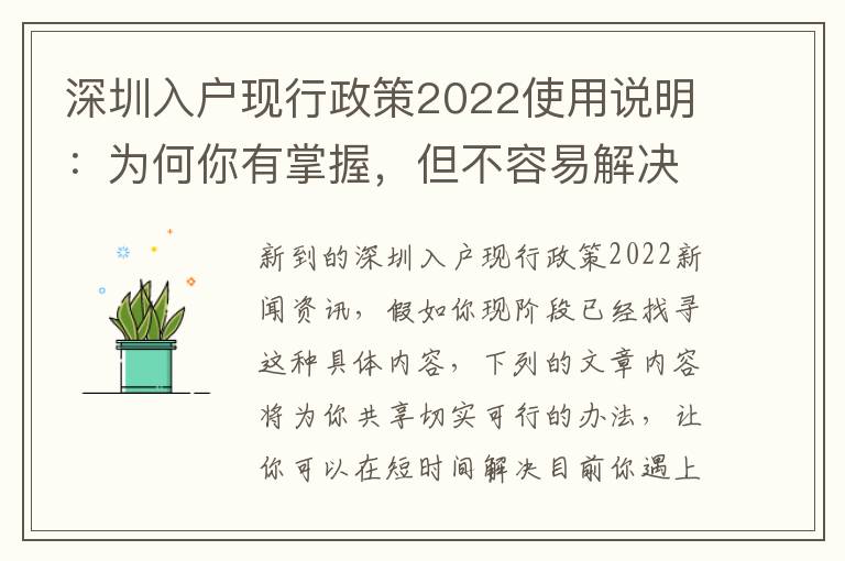 深圳入戶現行政策2022使用說明：為何你有掌握，但不容易解決困難？