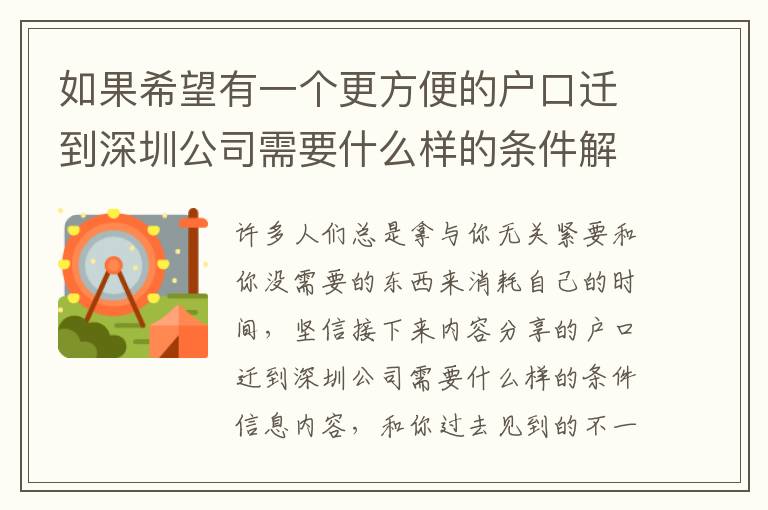 如果希望有一個更方便的戶口遷到深圳公司需要什么樣的條件解決方案，請閱讀本文！