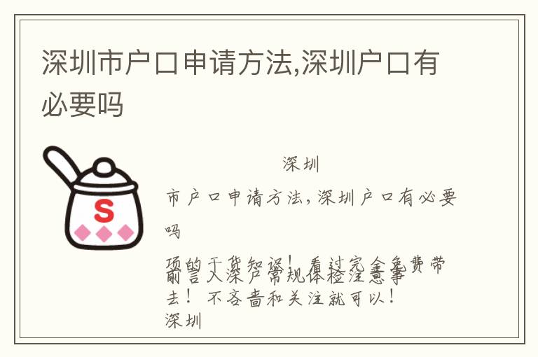 深圳市戶口申請方法,深圳戶口有必要嗎