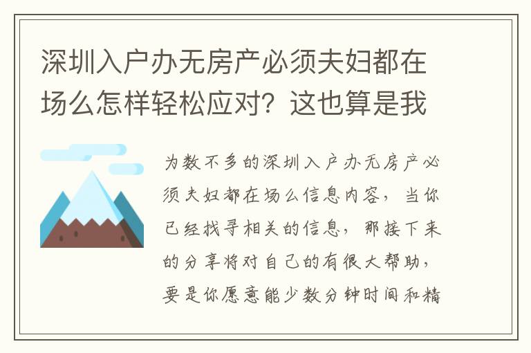 深圳入戶辦無房產必須夫婦都在場么怎樣輕松應對？這也算是我壓箱底的竅門！