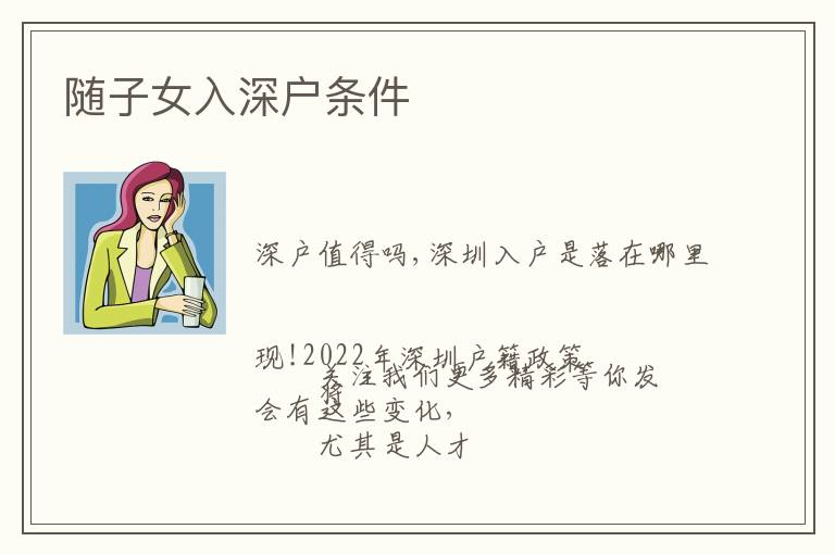 隨子女入深戶條件