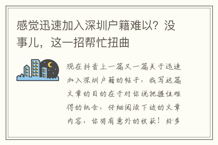 感覺迅速加入深圳戶籍難以？沒事兒，這一招幫忙扭曲