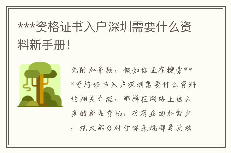 ***資格證書入戶深圳需要什么資料新手冊！