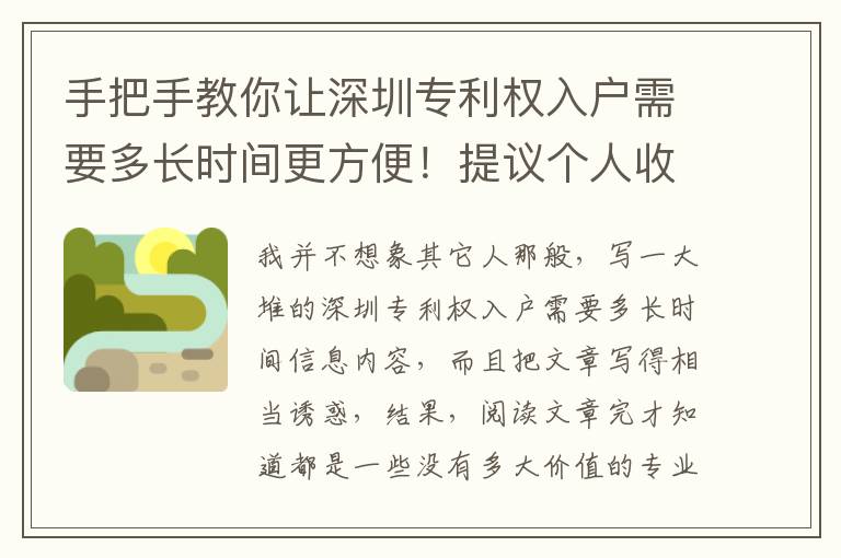 手把手教你讓深圳專利權入戶需要多長時間更方便！提議個人收藏！