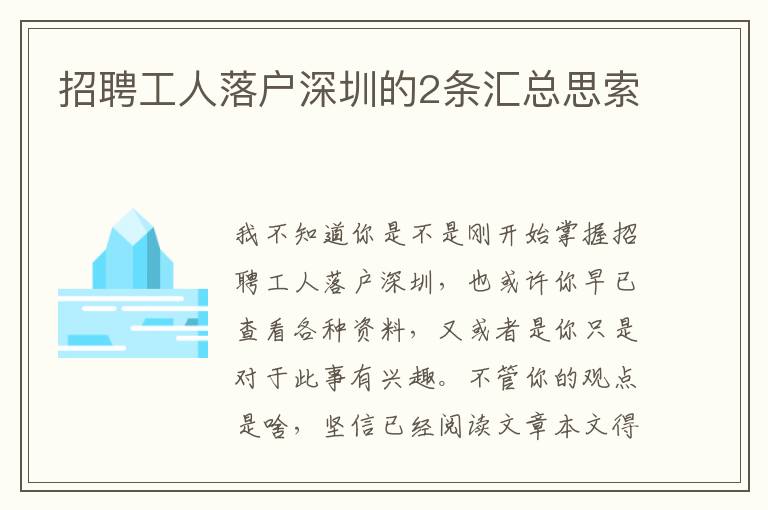 招聘工人落戶深圳的2條匯總思索