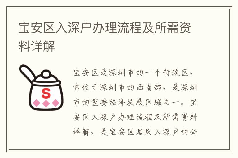 寶安區入深戶辦理流程及所需資料詳解