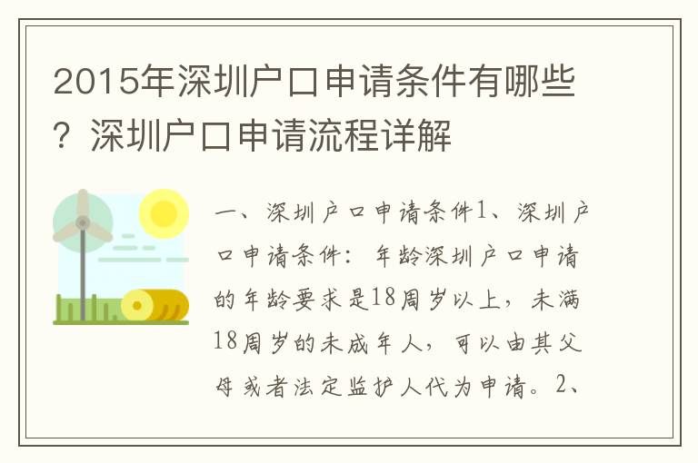 2015年深圳戶口申請條件有哪些？深圳戶口申請流程詳解