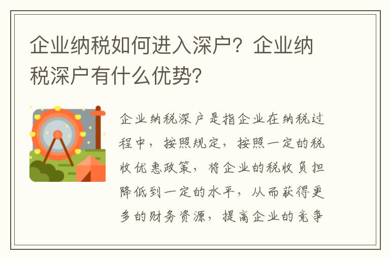 企業納稅如何進入深戶？企業納稅深戶有什么優勢？