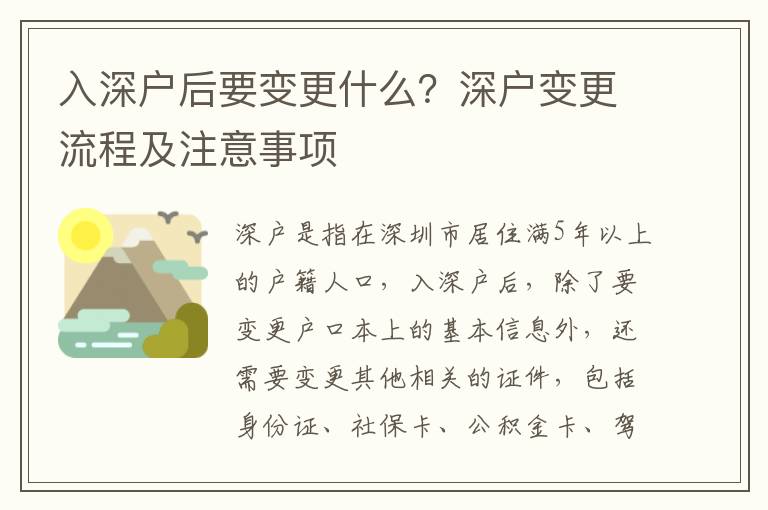 入深戶后要變更什么？深戶變更流程及注意事項