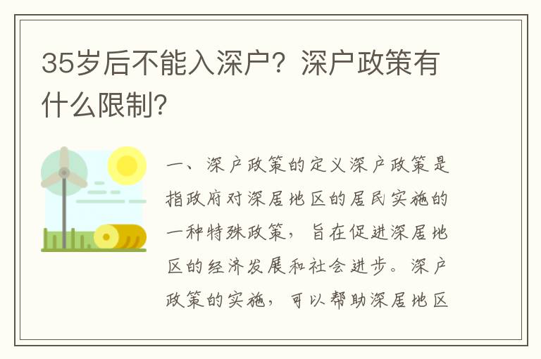 35歲后不能入深戶？深戶政策有什么限制？