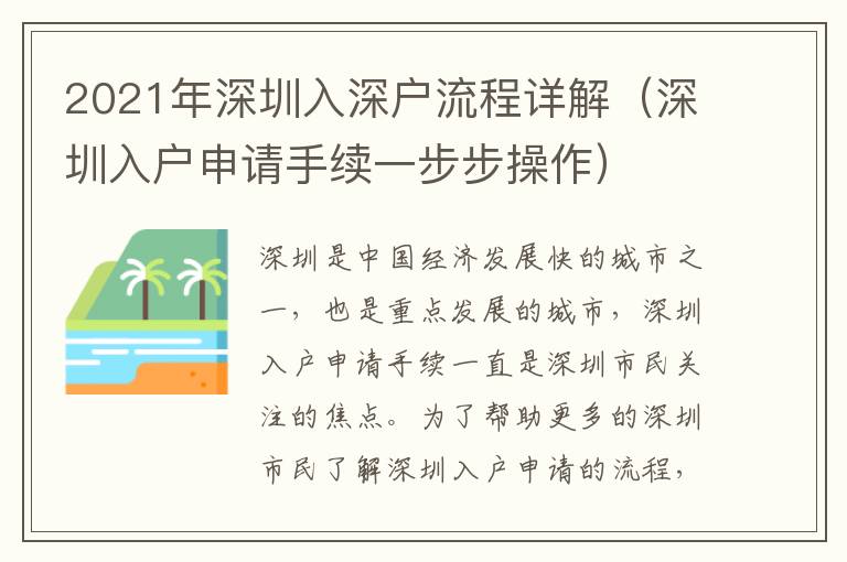 2021年深圳入深戶流程詳解（深圳入戶申請手續一步步操作）