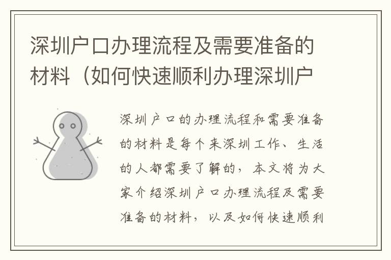 深圳戶口辦理流程及需要準備的材料（如何快速順利辦理深圳戶口）