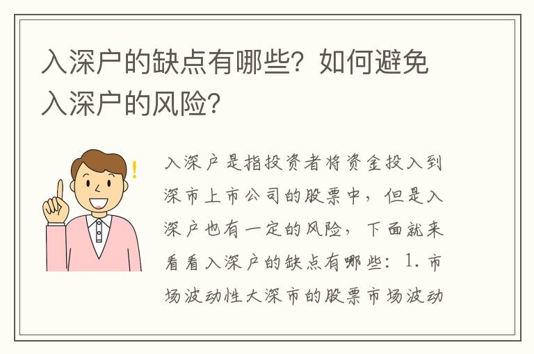 入深戶的缺點有哪些？如何避免入深戶的風險？