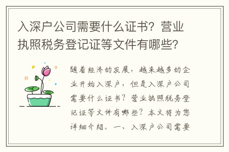 入深戶公司需要什么證書？營業執照稅務登記證等文件有哪些？