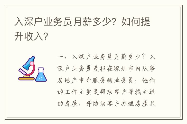 入深戶業務員月薪多少？如何提升收入？