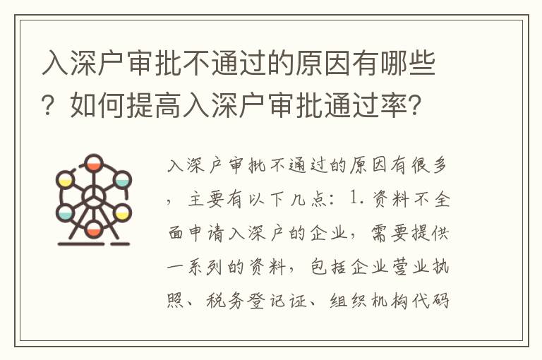 入深戶審批不通過的原因有哪些？如何提高入深戶審批通過率？