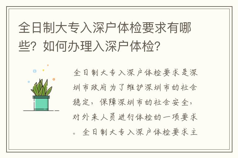 全日制大專入深戶體檢要求有哪些？如何辦理入深戶體檢？