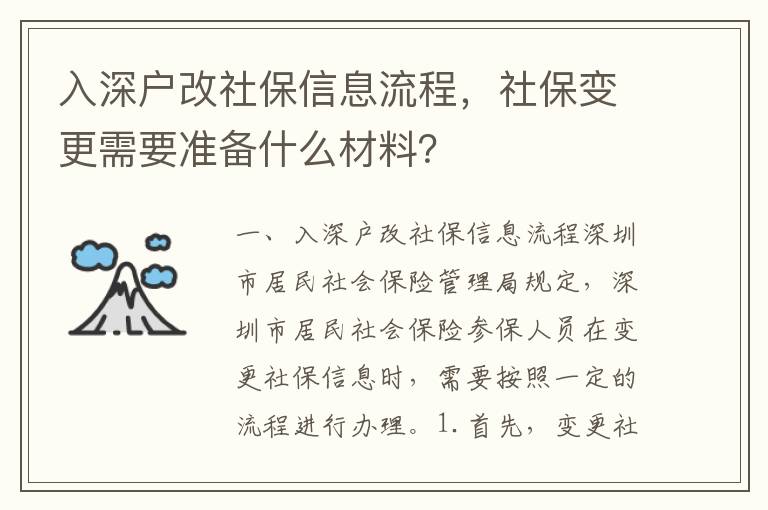 入深戶改社保信息流程，社保變更需要準備什么材料？