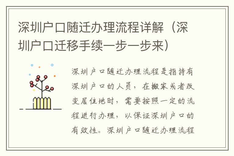 深圳戶口隨遷辦理流程詳解（深圳戶口遷移手續一步一步來）