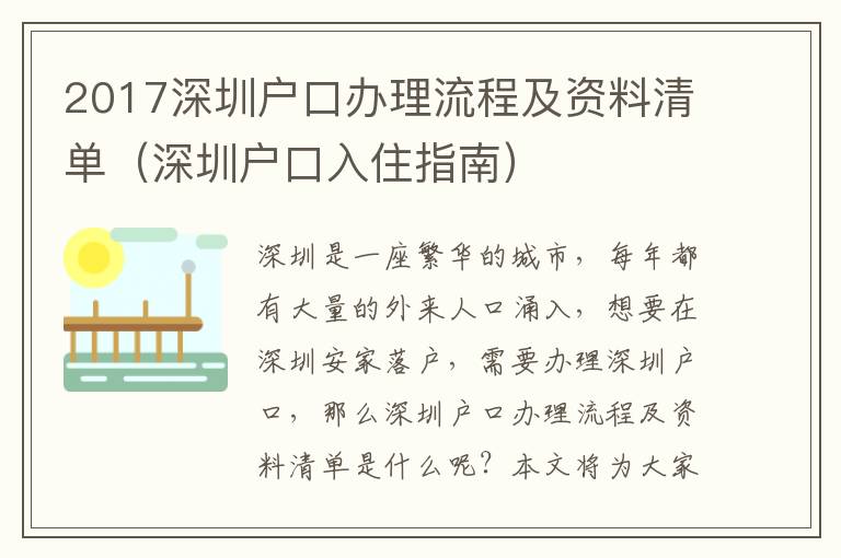 2017深圳戶口辦理流程及資料清單（深圳戶口入住指南）