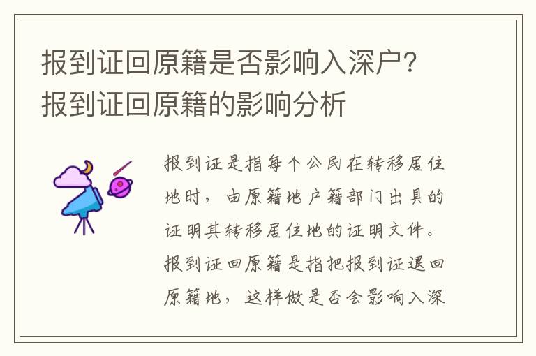 報到證回原籍是否影響入深戶？報到證回原籍的影響分析