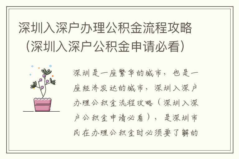 深圳入深戶辦理公積金流程攻略（深圳入深戶公積金申請必看）