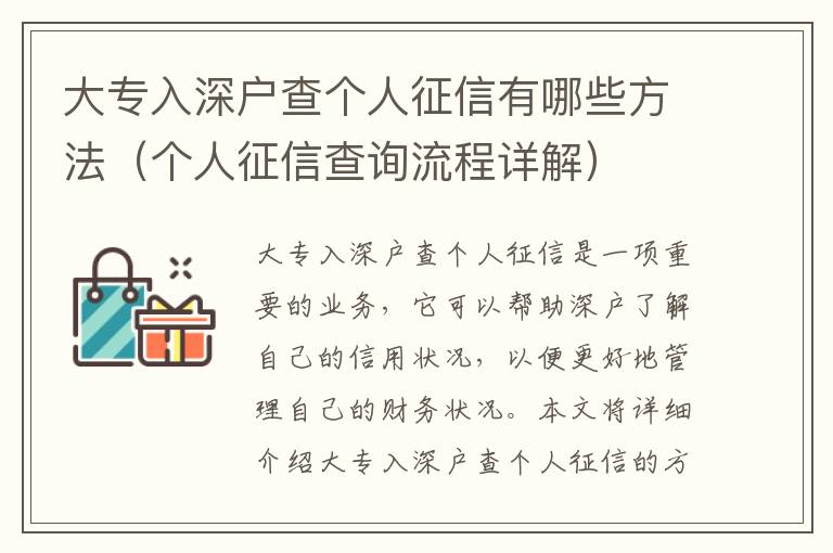 大專入深戶查個人征信有哪些方法（個人征信查詢流程詳解）