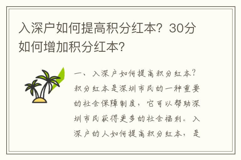 入深戶如何提高積分紅本？30分如何增加積分紅本？