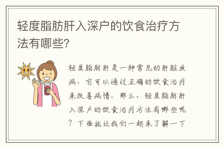 輕度脂肪肝入深戶的飲食治療方法有哪些？