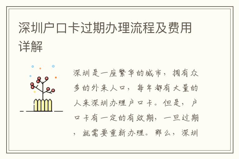 深圳戶口卡過期辦理流程及費用詳解