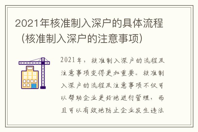 2021年核準制入深戶的具體流程（核準制入深戶的注意事項）