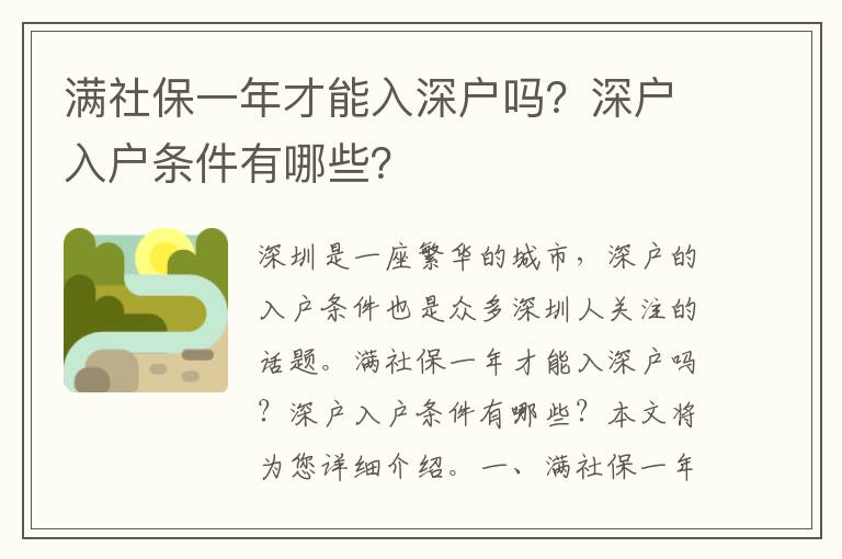 滿社保一年才能入深戶嗎？深戶入戶條件有哪些？