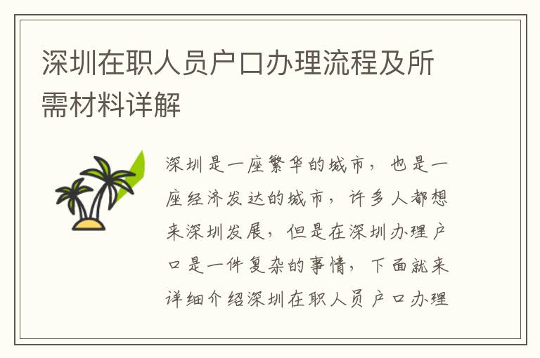 深圳在職人員戶口辦理流程及所需材料詳解