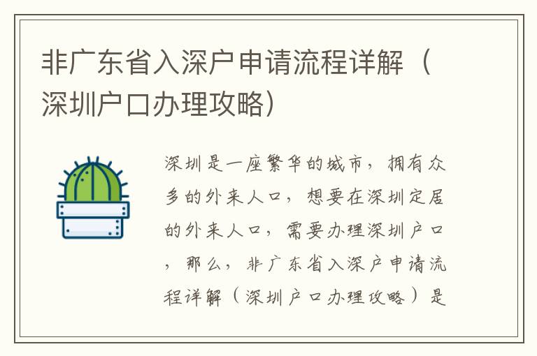 非廣東省入深戶申請流程詳解（深圳戶口辦理攻略）