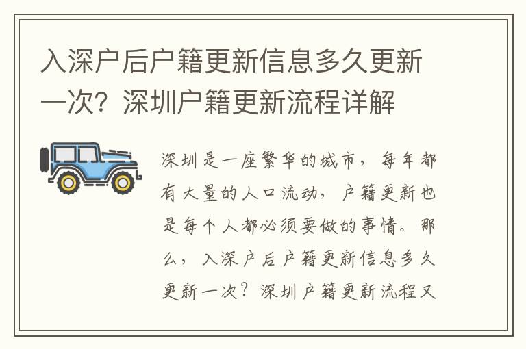 入深戶后戶籍更新信息多久更新一次？深圳戶籍更新流程詳解