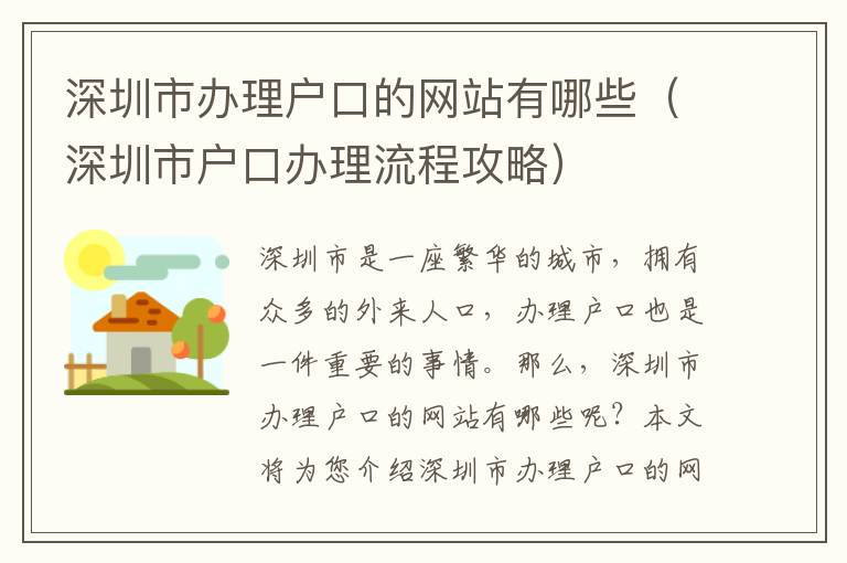 深圳市辦理戶口的網站有哪些（深圳市戶口辦理流程攻略）