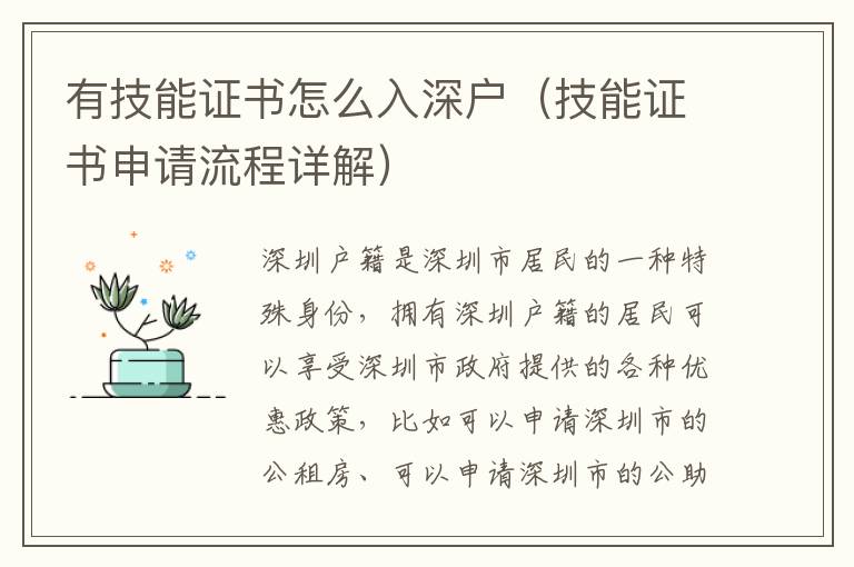 有技能證書怎么入深戶（技能證書申請流程詳解）