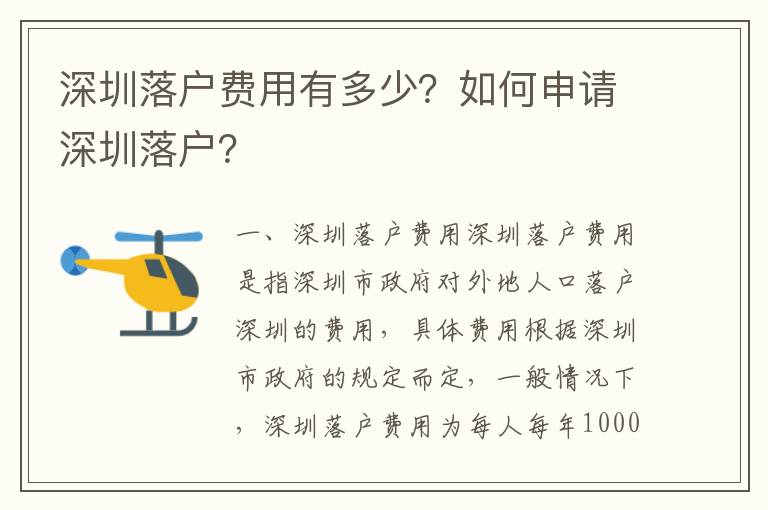 深圳落戶費用有多少？如何申請深圳落戶？