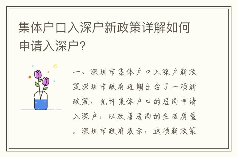 集體戶口入深戶新政策詳解如何申請入深戶？